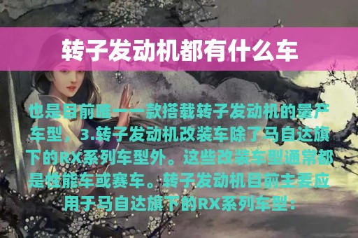 转子发动机都有什么车