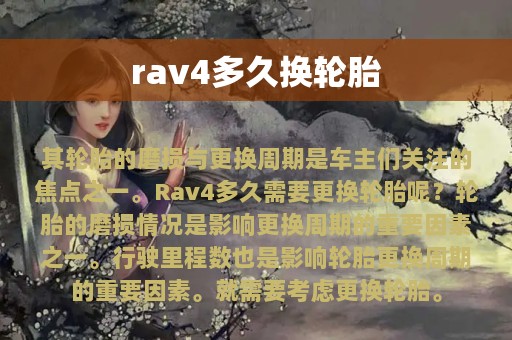 rav4多久换轮胎