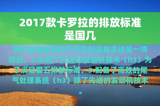 2017款卡罗拉的排放标准是国几