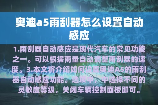 奥迪a5雨刮器怎么设置自动感应