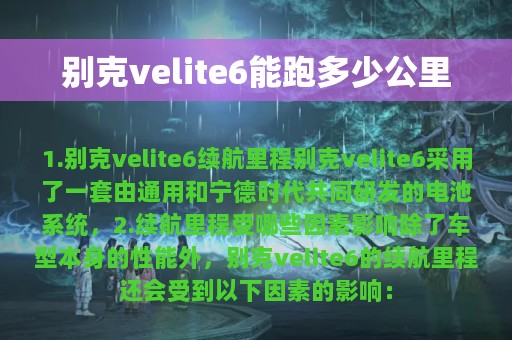 别克velite6能跑多少公里