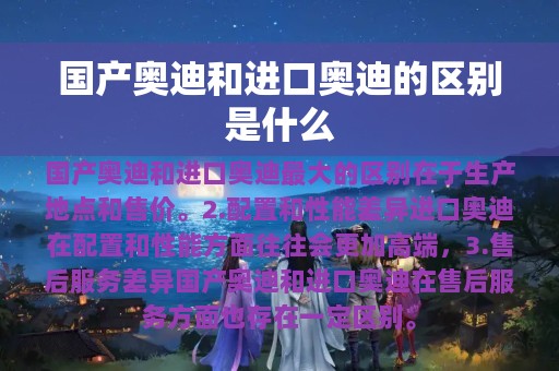 国产奥迪和进口奥迪的区别是什么