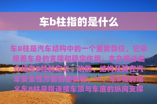 车b柱指的是什么