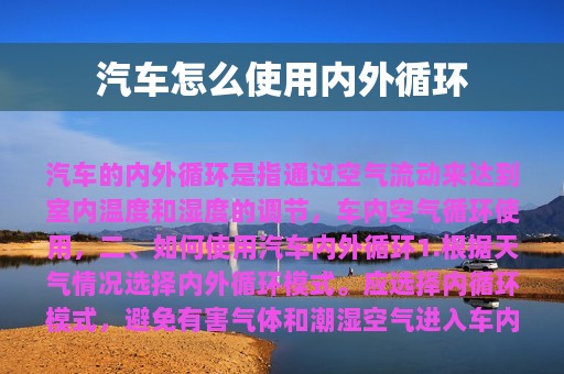 汽车怎么使用内外循环