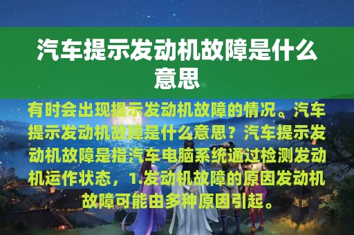 汽车提示发动机故障是什么意思