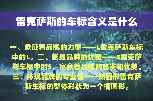 雷克萨斯的车标含义是什么