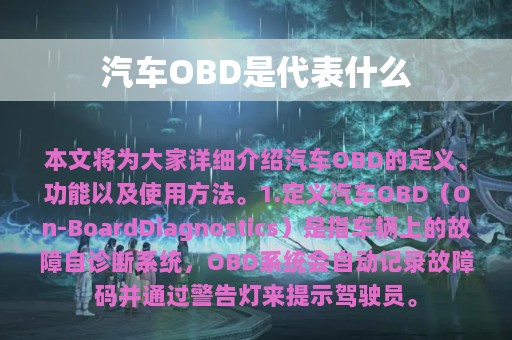 汽车OBD是代表什么