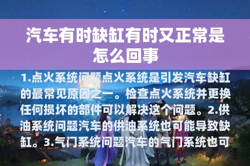 汽车有时缺缸有时又正常是怎么回事