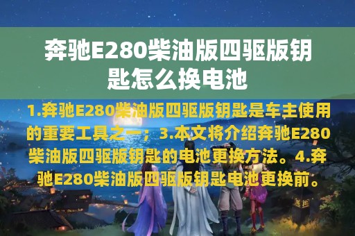 奔驰E280柴油版四驱版钥匙怎么换电池