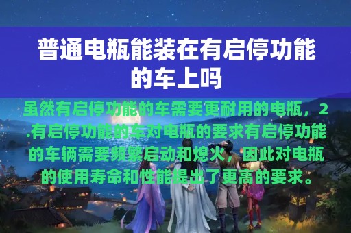 普通电瓶能装在有启停功能的车上吗