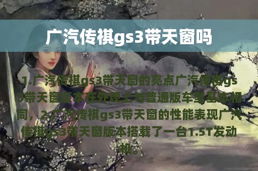 广汽传祺gs3带天窗吗