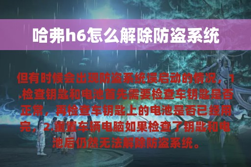 哈弗h6怎么解除防盗系统