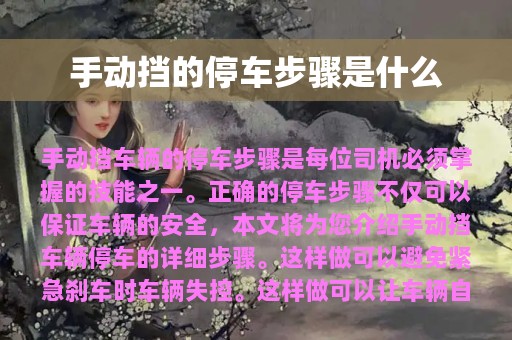 手动挡的停车步骤是什么