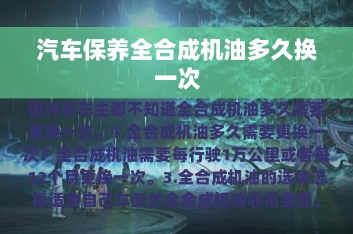 汽车保养全合成机油多久换一次