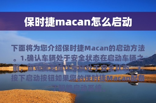 保时捷macan怎么启动