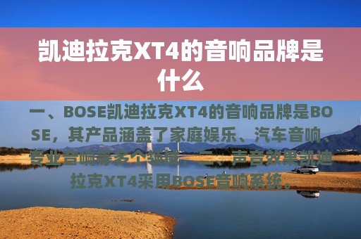 凯迪拉克XT4的音响品牌是什么