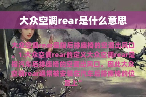 大众空调rear是什么意思