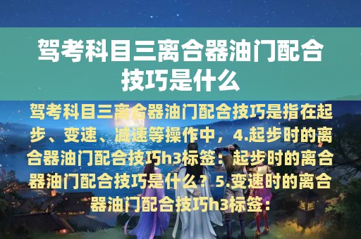 驾考科目三离合器油门配合技巧是什么