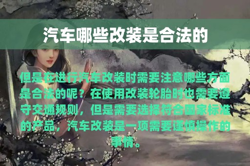 汽车哪些改装是合法的