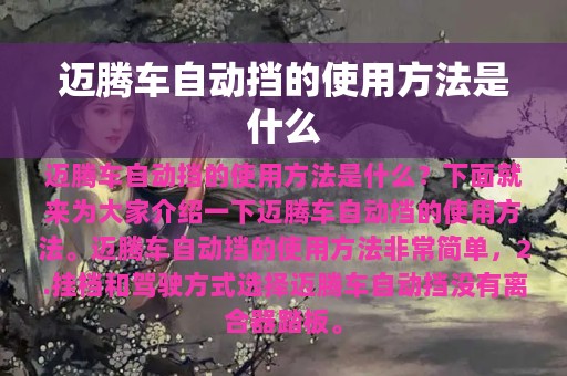 迈腾车自动挡的使用方法是什么