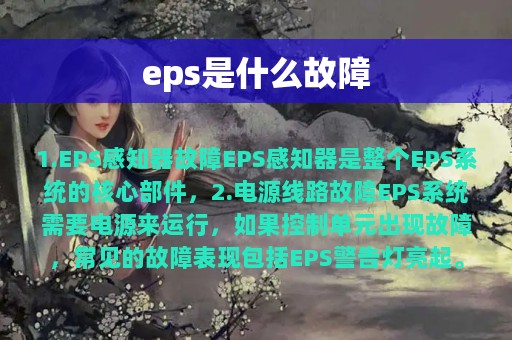 eps是什么故障