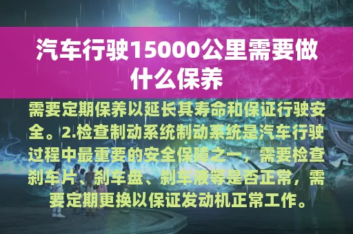 汽车行驶15000公里需要做什么保养