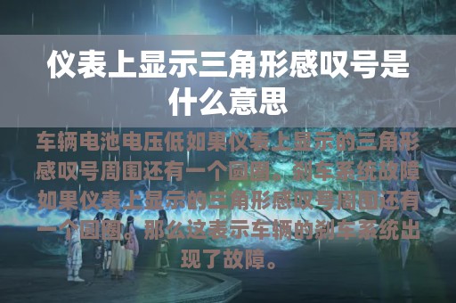 仪表上显示三角形感叹号是什么意思