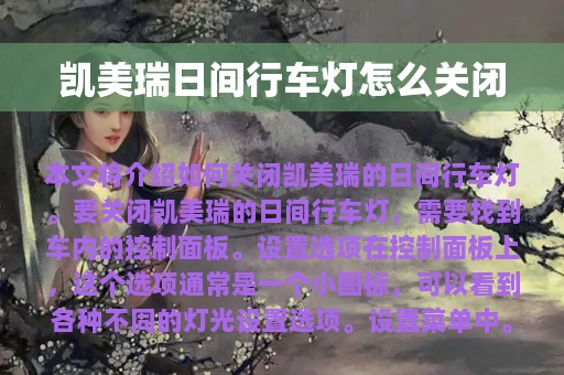 凯美瑞日间行车灯怎么关闭