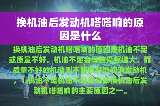 换机油后发动机嗒嗒响的原因是什么