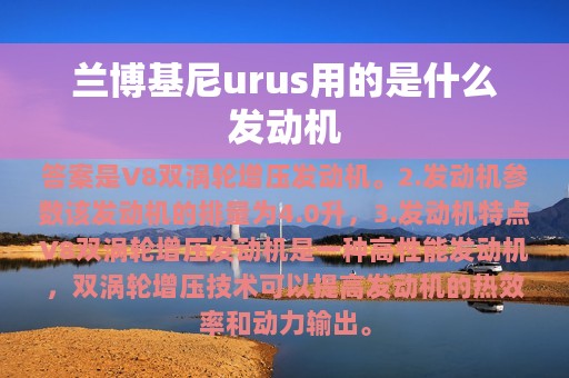 兰博基尼urus用的是什么发动机