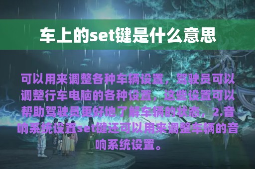 车上的set键是什么意思