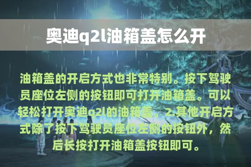 奥迪q2l油箱盖怎么开