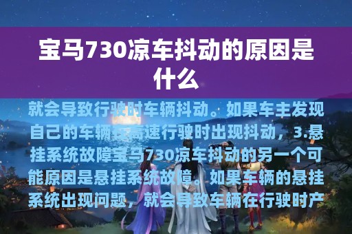 宝马730凉车抖动的原因是什么