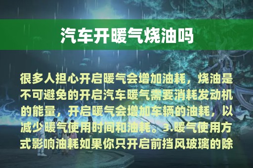 汽车开暖气烧油吗