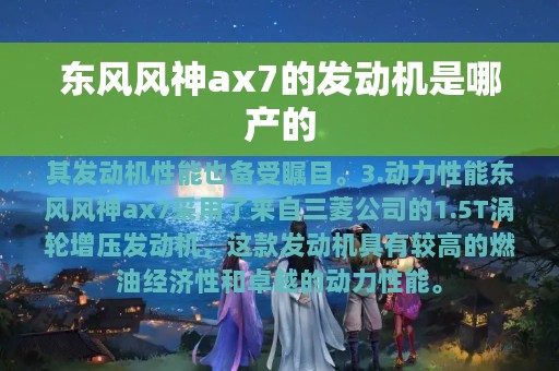 东风风神ax7的发动机是哪产的