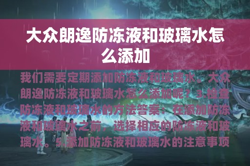 大众朗逸防冻液和玻璃水怎么添加