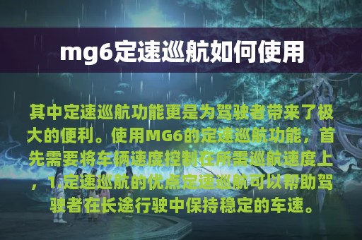 mg6定速巡航如何使用