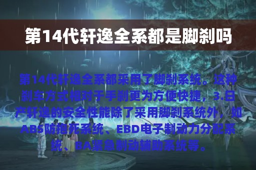 第14代轩逸全系都是脚刹吗