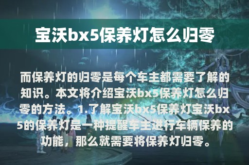 宝沃bx5保养灯怎么归零