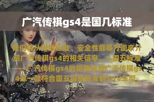 广汽传祺gs4是国几标准