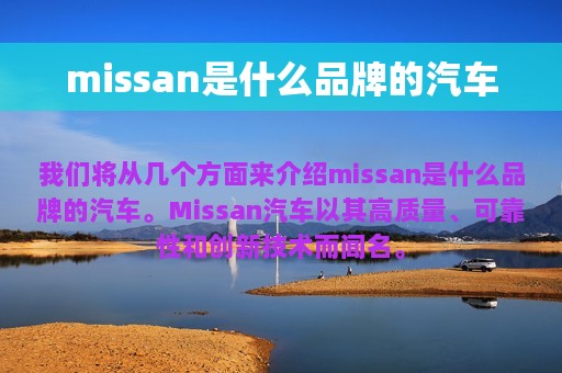 missan是什么品牌的汽车