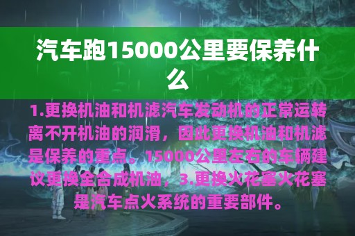 汽车跑15000公里要保养什么