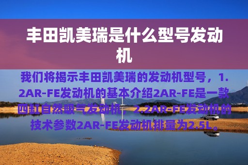 丰田凯美瑞是什么型号发动机