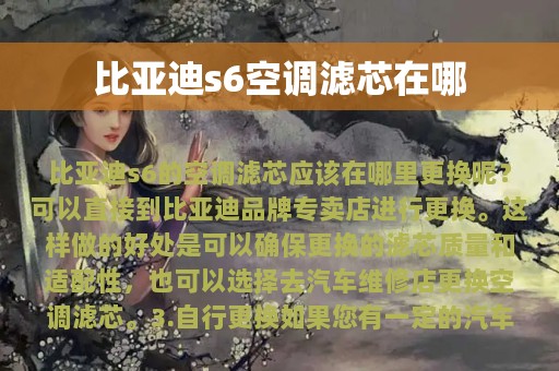 比亚迪s6空调滤芯在哪