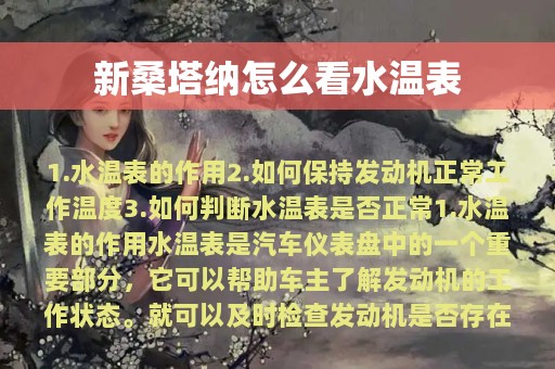 新桑塔纳怎么看水温表