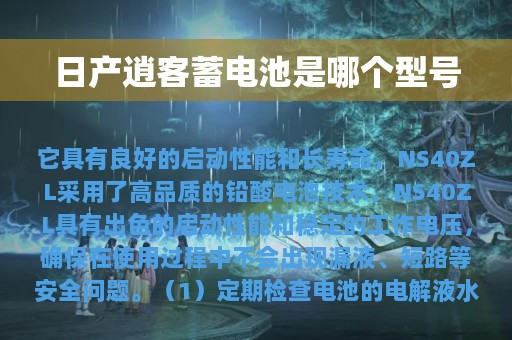 日产逍客蓄电池是哪个型号