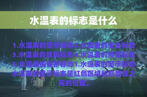 水温表的标志是什么