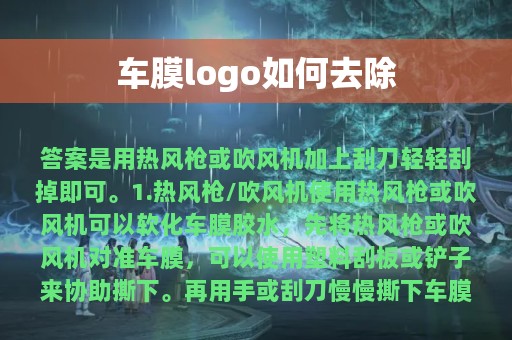 车膜logo如何去除