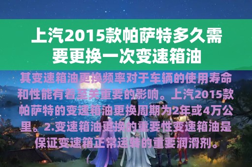 上汽2015款帕萨特多久需要更换一次变速箱油