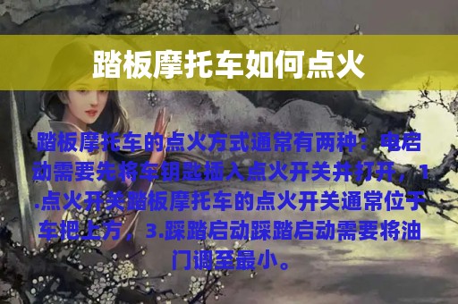 踏板摩托车如何点火